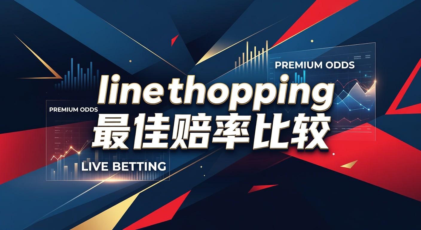 line shopping 最佳赔率比较：实时盘口差价指南