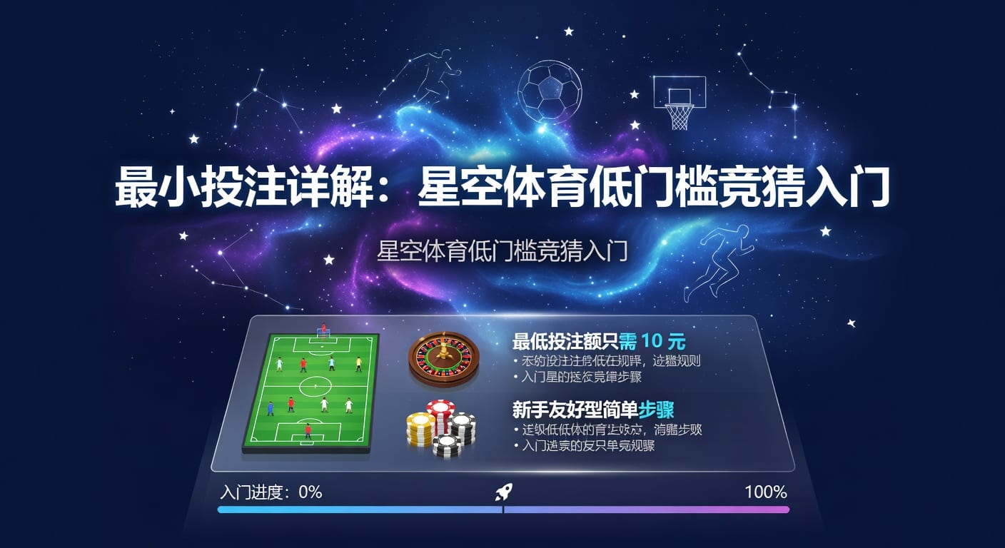 最小投注：入门规则与实战判断