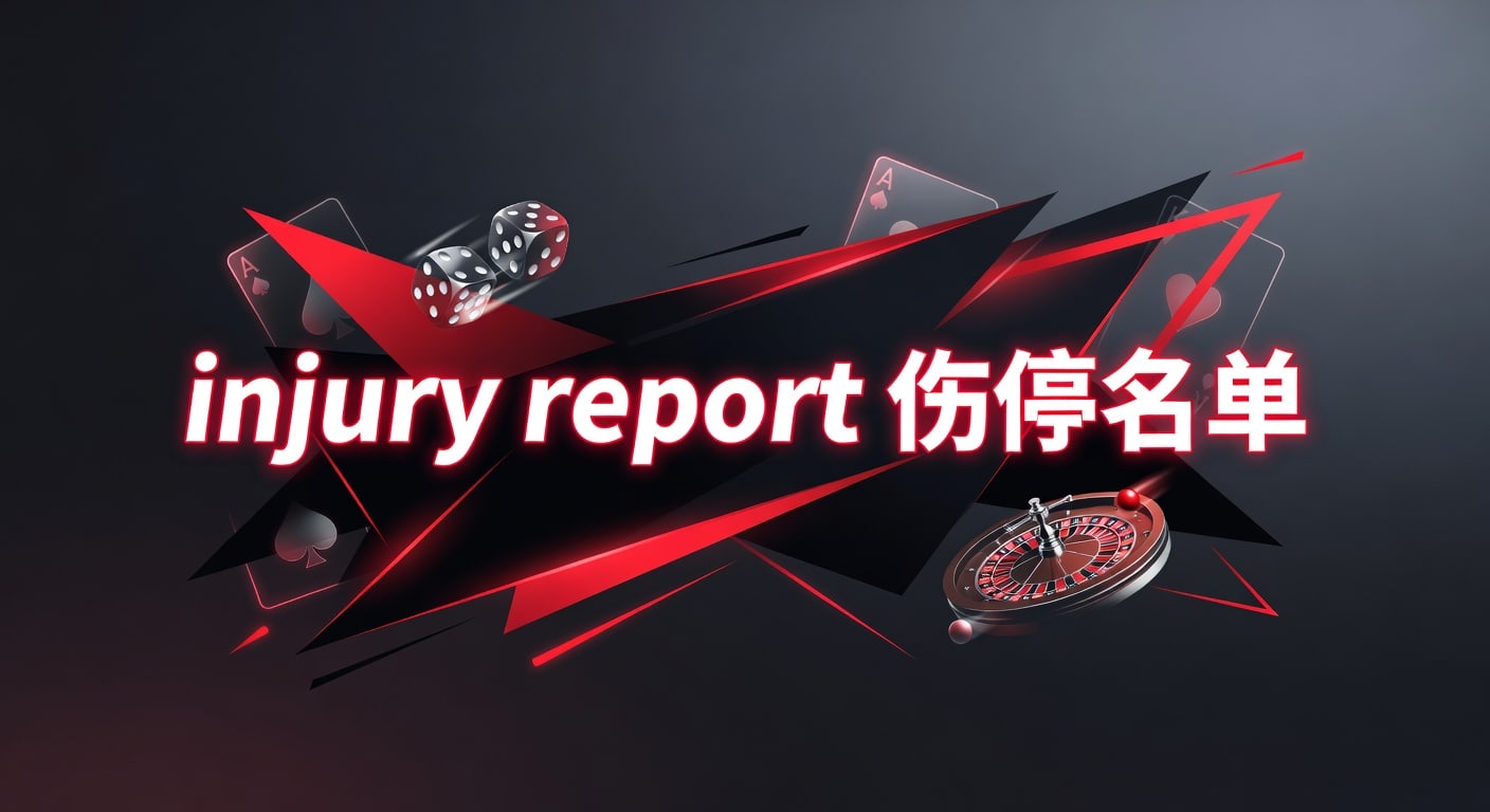 injury report 伤停名单：赛前分析与最新解读